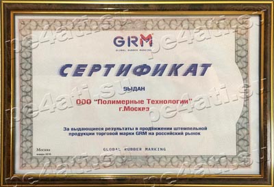 Сертификат ГРМ